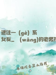 逮住一個(gè)貓系女友