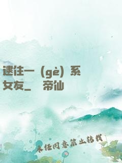 逮住一個(gè)貓系女友