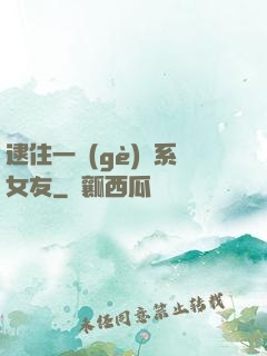 逮住一個(gè)貓系女友