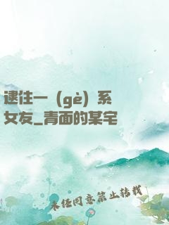 逮住一個(gè)貓系女友