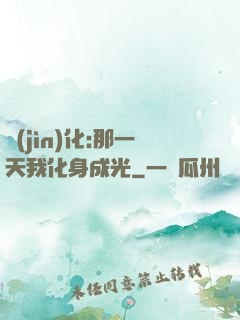 進(jìn)化:那一天我化身成光