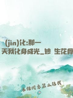 進(jìn)化:那一天我化身成光