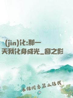 進(jìn)化:那一天我化身成光
