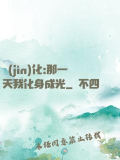 進(jìn)化:那一天我化身成光