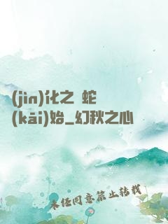 進(jìn)化之從蛇開(kāi)始