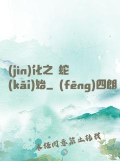 進(jìn)化之從蛇開(kāi)始