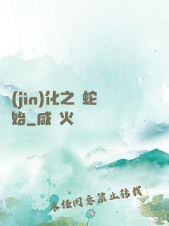 進(jìn)化之從蛇開始