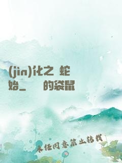 進(jìn)化之從蛇開始