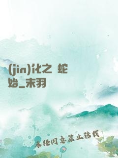 進(jìn)化之從蛇開始