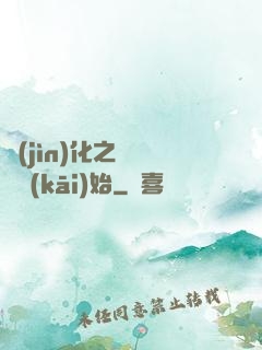 進(jìn)化之從螞蟻開(kāi)始