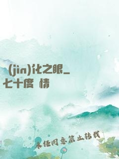 進(jìn)化之眼