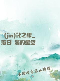進(jìn)化之眼