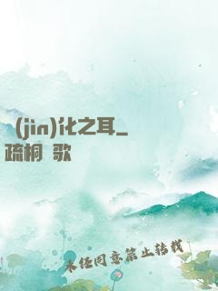 進(jìn)化之耳