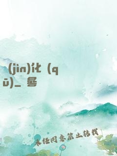 進(jìn)化區(qū)