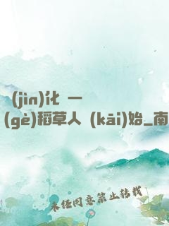 進(jìn)化從一個(gè)稻草人開(kāi)始