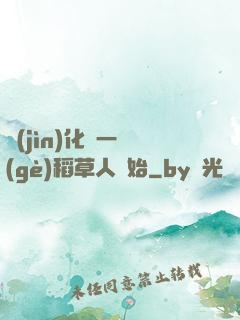 進(jìn)化從一個(gè)稻草人開始