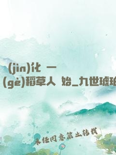 進(jìn)化從一個(gè)稻草人開始