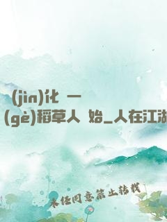 進(jìn)化從一個(gè)稻草人開始