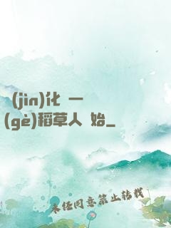 進(jìn)化從一個(gè)稻草人開始