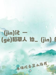 進(jìn)化從一個(gè)稻草人開始