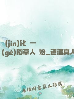 進(jìn)化從一個(gè)稻草人開始
