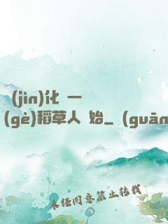 進(jìn)化從一個(gè)稻草人開始