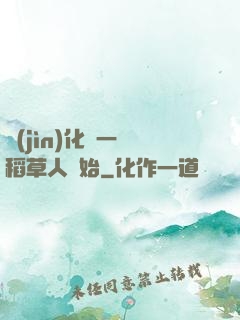 進(jìn)化從一個稻草人開始