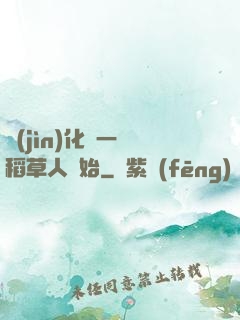 進(jìn)化從一個稻草人開始