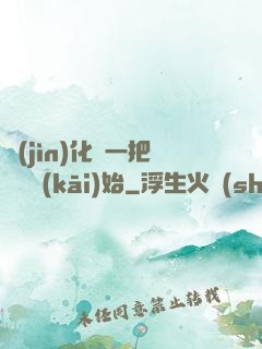 進(jìn)化從一把殘劍開(kāi)始