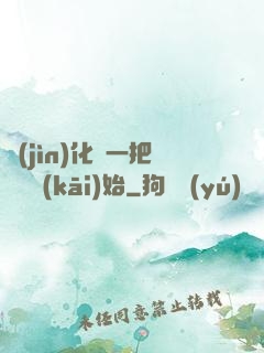 進(jìn)化從一把殘劍開(kāi)始