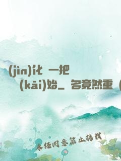 進(jìn)化從一把殘劍開(kāi)始