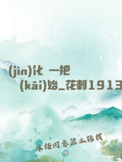 進(jìn)化從一把殘劍開(kāi)始