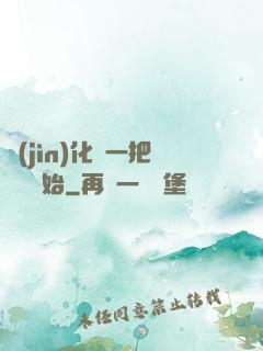 進(jìn)化從一把殘劍開始