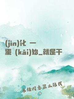 進(jìn)化從一顆龍蛋開(kāi)始