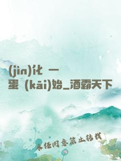 進(jìn)化從一顆龍蛋開(kāi)始