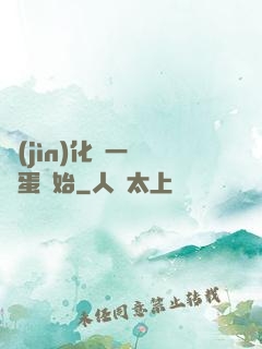 進(jìn)化從一顆龍蛋開始