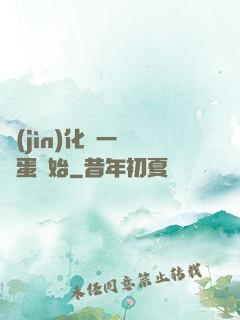 進(jìn)化從一顆龍蛋開始