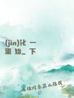 進(jìn)化從一顆龍蛋開始