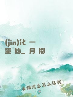 進(jìn)化從一顆龍蛋開始