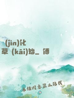 進(jìn)化從墳頭草開(kāi)始