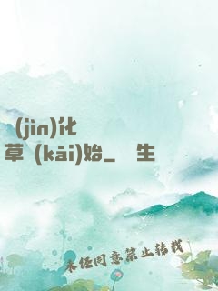 進(jìn)化從墳頭草開(kāi)始