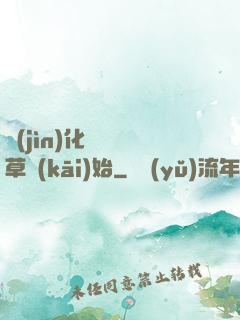進(jìn)化從墳頭草開(kāi)始