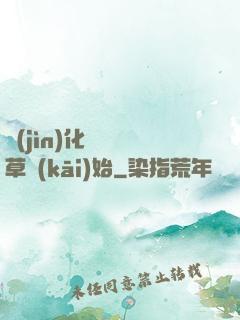 進(jìn)化從墳頭草開(kāi)始