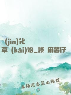 進(jìn)化從墳頭草開(kāi)始