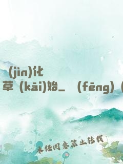 進(jìn)化從墳頭草開(kāi)始