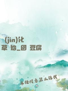 進(jìn)化從墳頭草開始