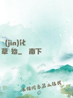 進(jìn)化從墳頭草開始