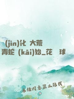 進(jìn)化從大荒青蛇開(kāi)始