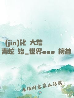 進(jìn)化從大荒青蛇開始