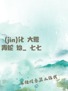 進(jìn)化從大荒青蛇開始
